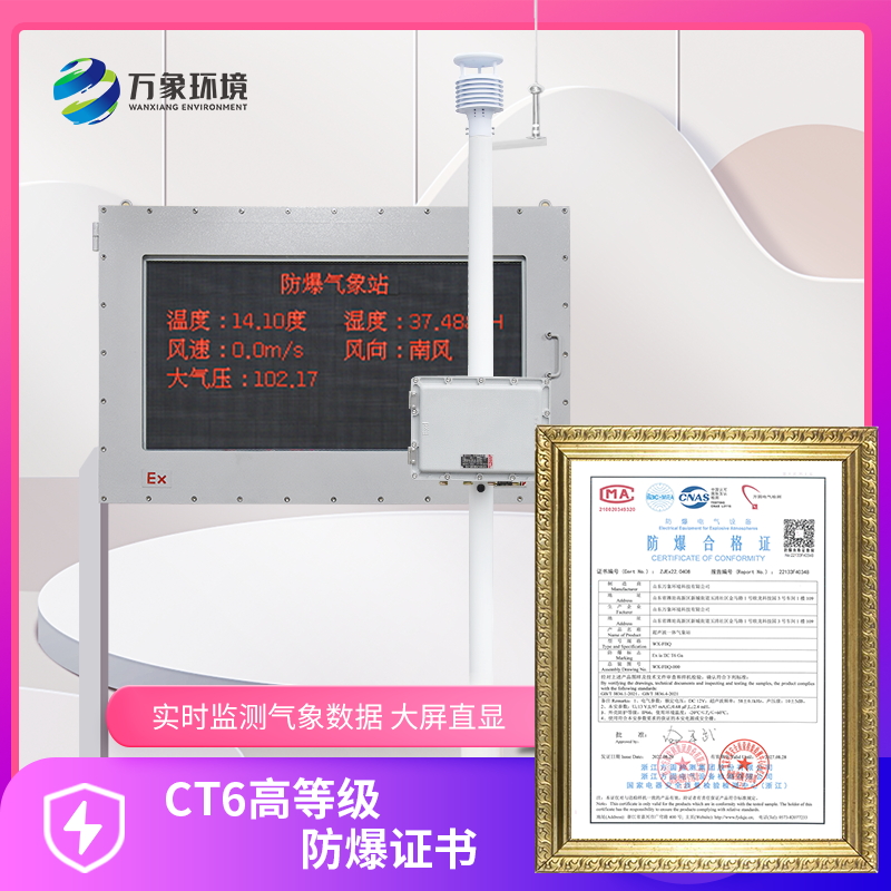 防爆型氣象站保障生產安全