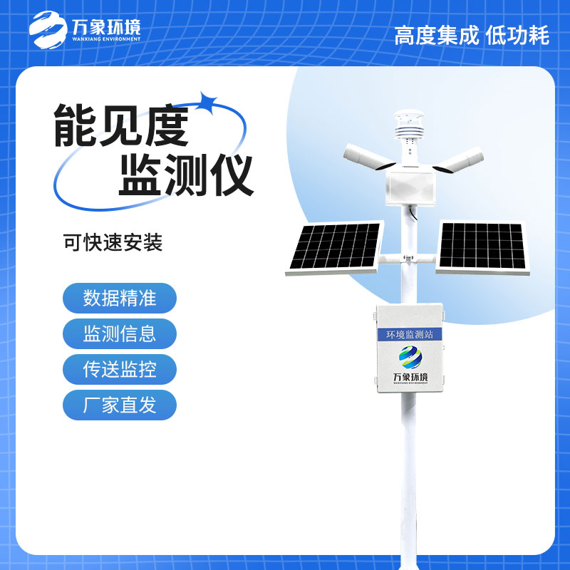 50km能見度監測站為交通管理部門提供可視化數據支持