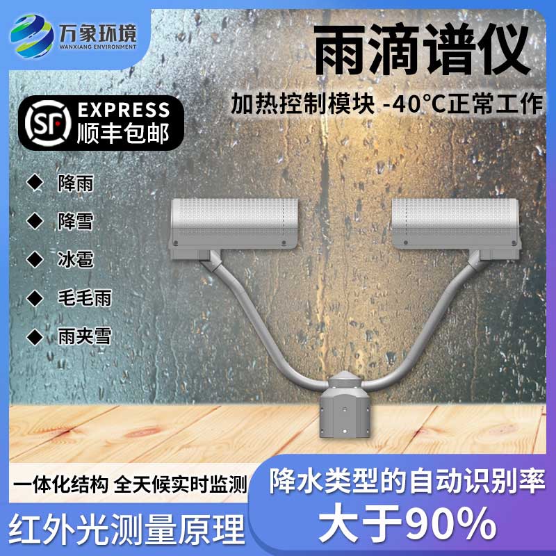 雨滴譜儀能夠有效監測降水類型