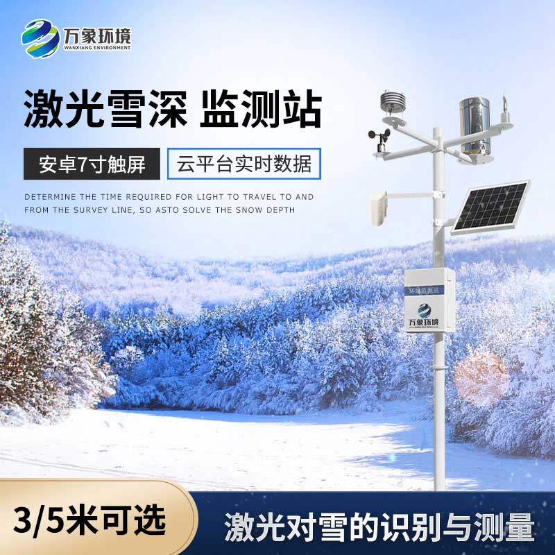 激光雪深監測站——冰雪天的安全保障設備