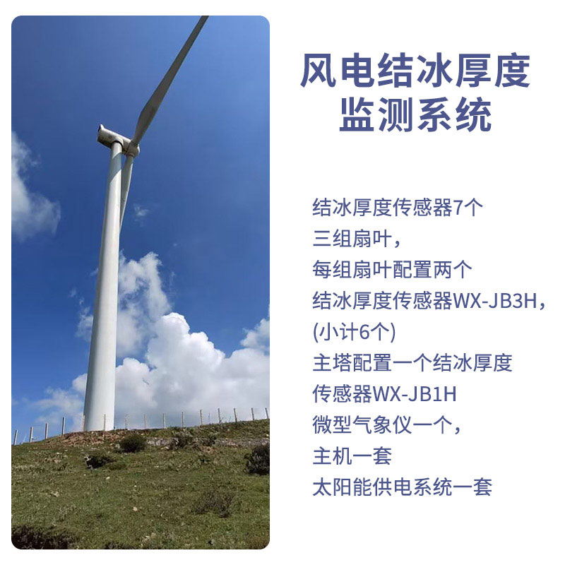 風力發電結冰監測設備