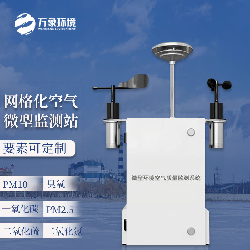 大氣網格化空氣質量監測站