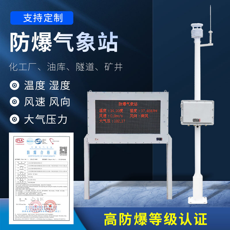 石化廠防爆氣象站