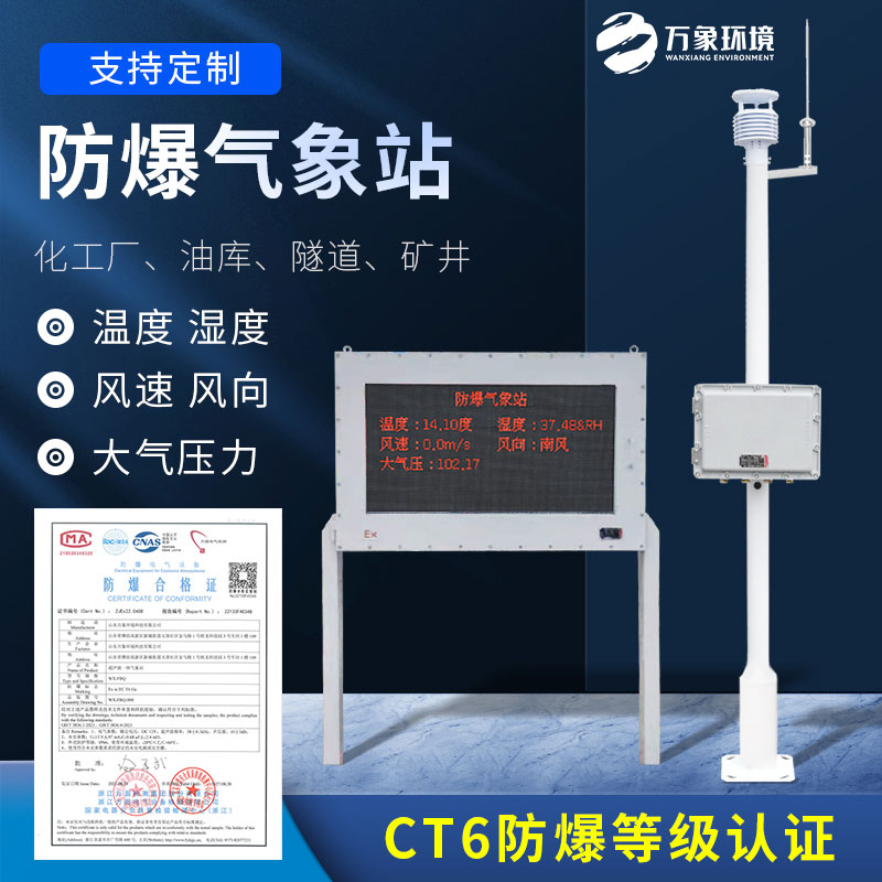 防爆式氣象站