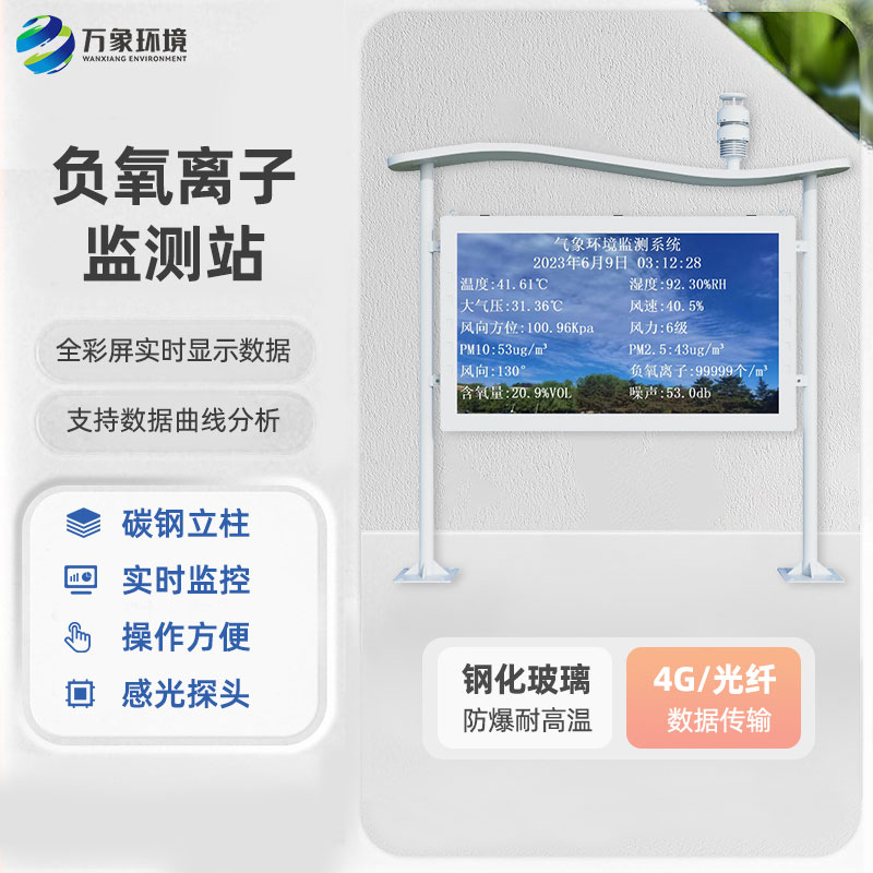 智能生態氣象監測系統全天候監測負氧離子含量