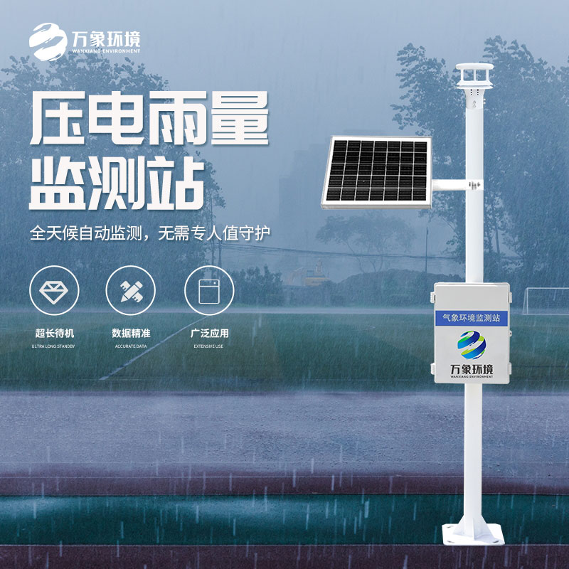 壓電式雨量監測站：精準預測，守護每一方土地