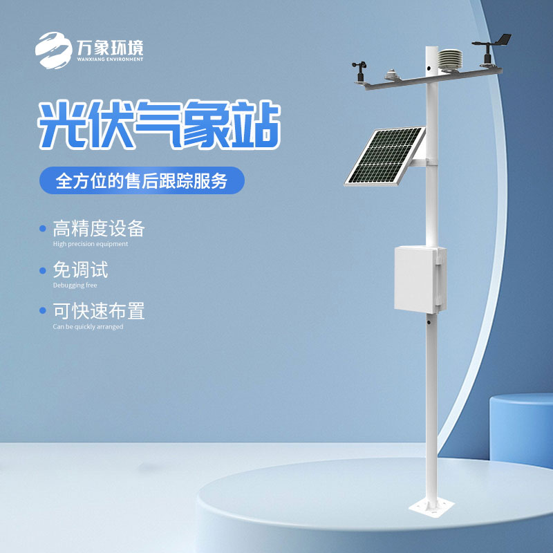 光伏環境監測站助力太陽能發電產業