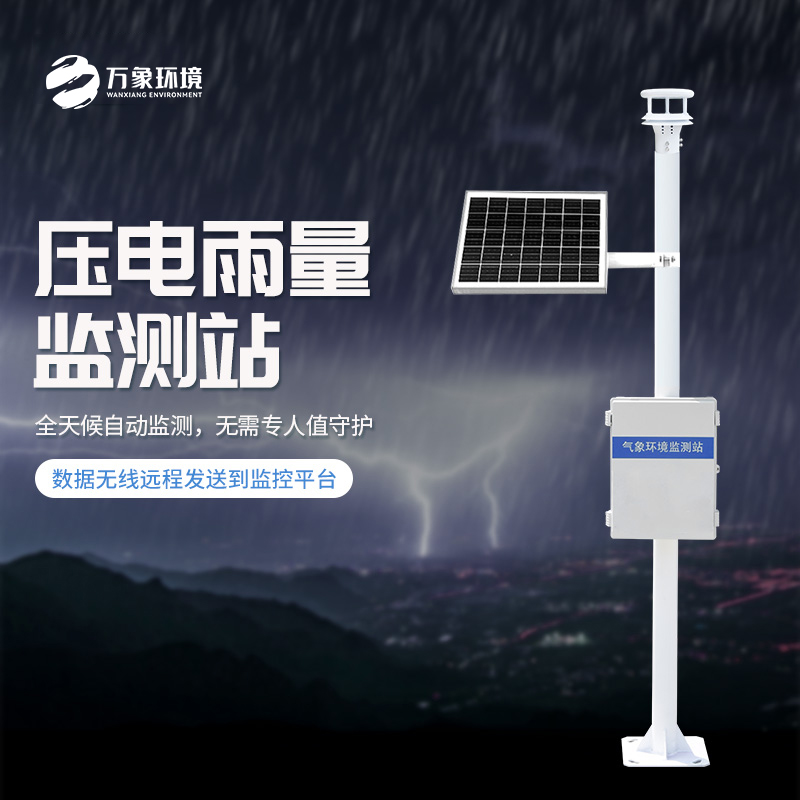 壓電雨量監測系統